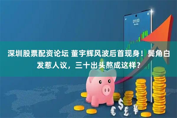 深圳股票配资论坛 董宇辉风波后首现身！鬓角白发惹人议，三十出头熬成这样？